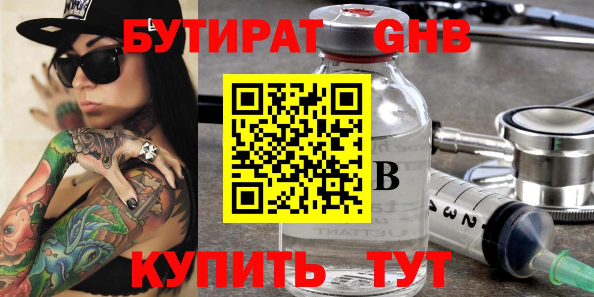 Бутират жидкий экстази  Вход с VPN  Кубинка 